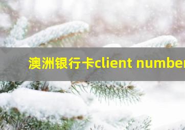 澳洲银行卡client number